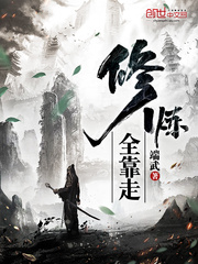 修炼全靠走