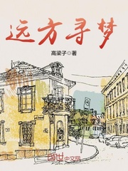 远方寻梦