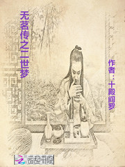 无茗传之二世梦