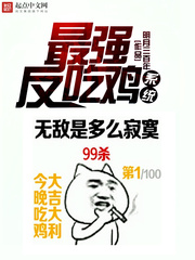 最强反吃鸡系统