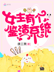 女主有个鉴渣系统