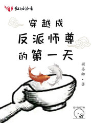 穿越成反派师尊的第一天