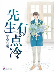 先生有点冷