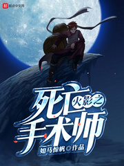 【木叶之死亡手术师无弹窗在线试读】主角余辉汪洋大海