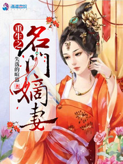 重生之名门嫡妻
