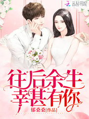 【往后余生幸甚有你最新章节完本无弹窗】主角宁曼夏氏