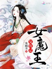 女魔王复仇记