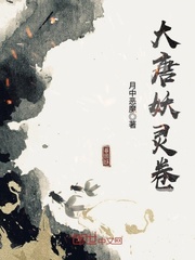 大唐妖灵卷