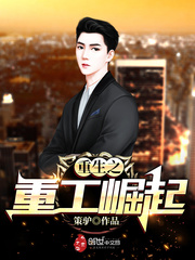 【重生之重工崛起完结版精彩阅读在线阅读】主角王王嵩