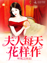 夫人每天花样作