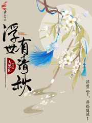 浮世有清秋