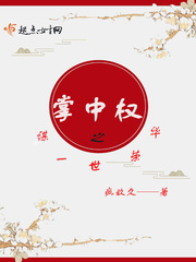 掌中权之谋一世荣华章节列表完本全文试读 荣华宫精彩章节精彩阅读