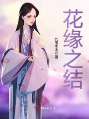 花缘之结