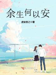 余生何以安