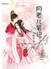 月老儿笔记