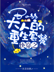 快穿之boss大人的重生套餐