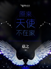 原来天使不在家