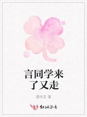言同学来了又走