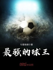 最强的球王