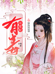 这爱妃有毒