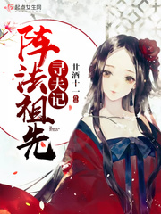 阵法祖先寻夫记
