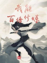我能百倍修炼精彩章节章节目录精彩试读 王修改器精彩章节在线试读