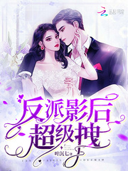 反派影后超级拽