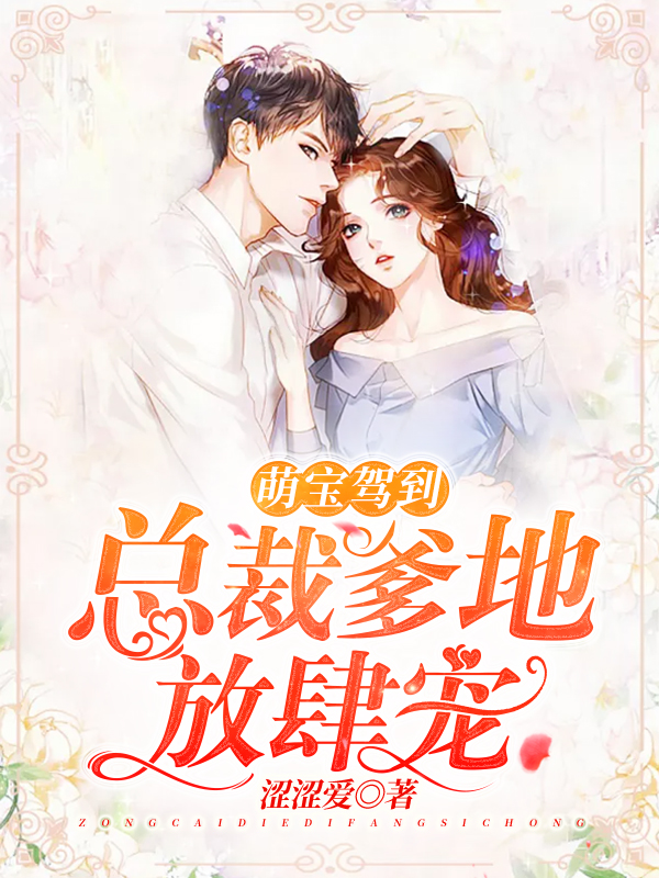 萌宝驾到总裁爹地放肆宠