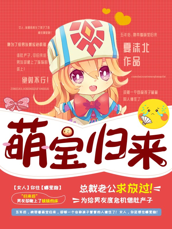 萌宝归来总裁老公求放过