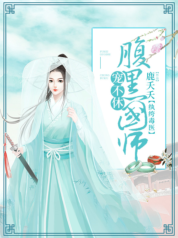 纨绔毒医:腹黑国师宠不休