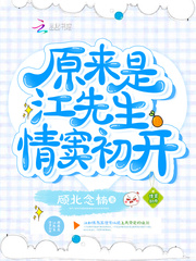 原来是江先生情窦初开