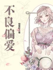 不良偏爱