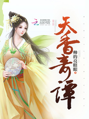 天香奇谭