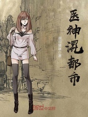 医神混都市