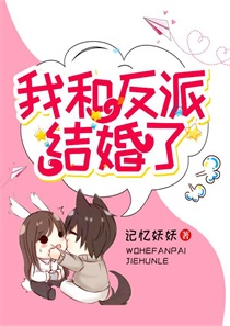 书穿我和反派结婚了