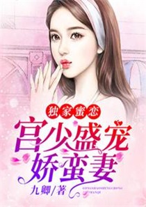 独家蜜恋宫少盛宠娇蛮妻