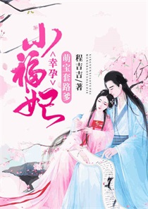 幸孕小福妃萌宝套路爹