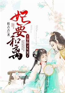 妃要和离王爷你又失宠了