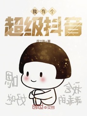 我有个超级抖音