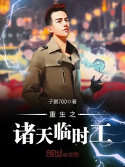 重生之诸天临时工