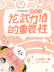快穿之论武力值的重要性