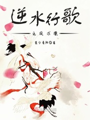 逆水行歌之凤求凰