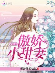 学霸的傲娇小甜妻