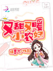 又甜又暖小农妇