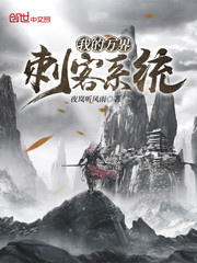我的万界刺客系统