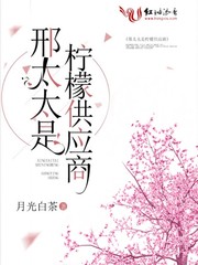 邢太太是柠檬供应商