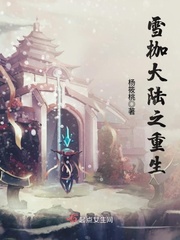 《雪枷大陆之重生》主角蓝紫色柏图全文阅读章节目录完整版
