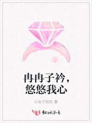 冉冉子衿悠悠我心