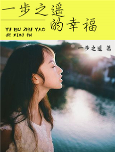 《一步之遥的幸福》主角秦慕章节目录免费阅读