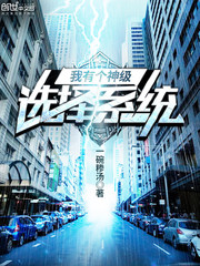 我有个神级选择系统
